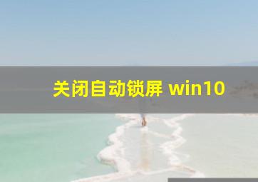 关闭自动锁屏 win10